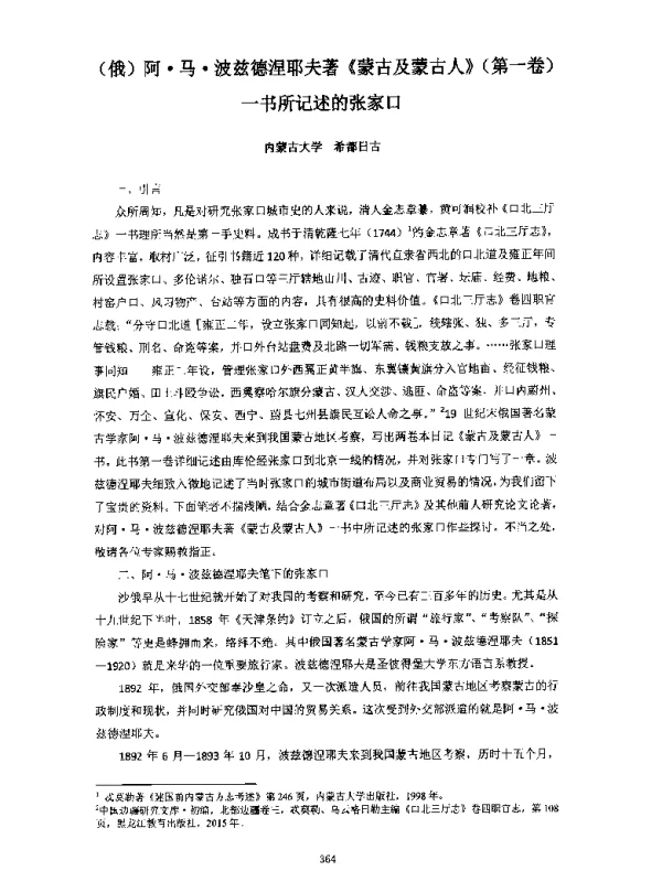 (俄)阿·马·波兹德涅耶夫著《蒙古及蒙古人》(第一卷)一书所记述的张家口