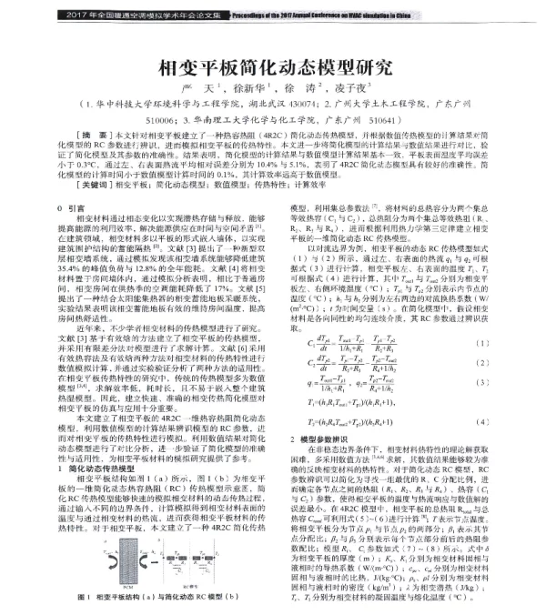 相变平板简化动态模型研究