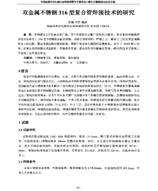 双金属不锈钢316型复合管焊接技术的研究