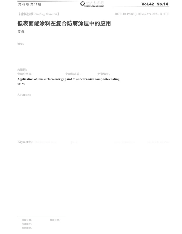 低表面能涂料在复合防腐涂层中的应用