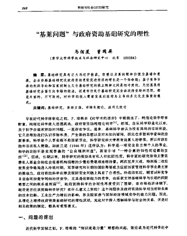 “基莱问题”与政府资助基础研究的理性