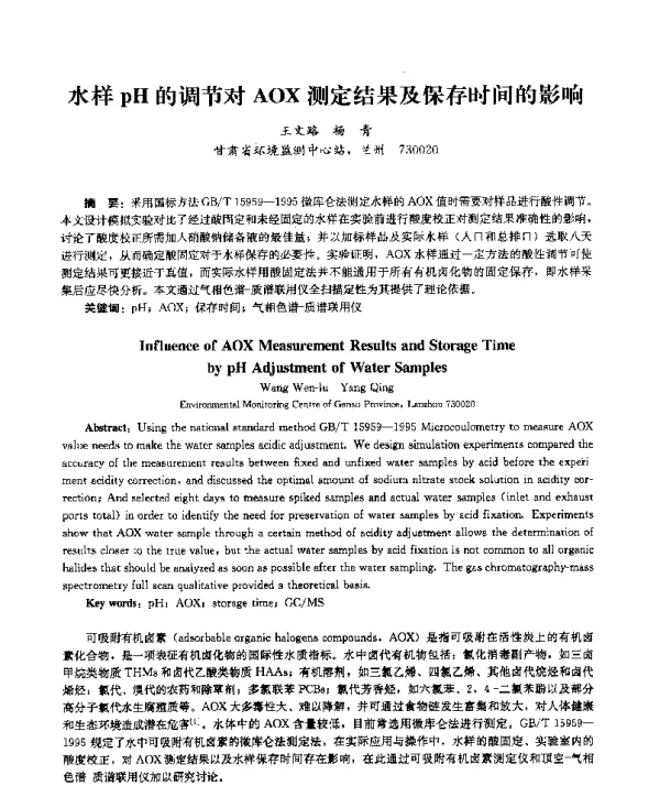水样pH的调节对AOX测定结果及保存时间的影响