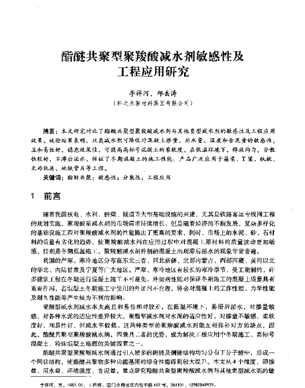 酯醚共聚型聚羧酸减水剂敏感性及工程应用研究
