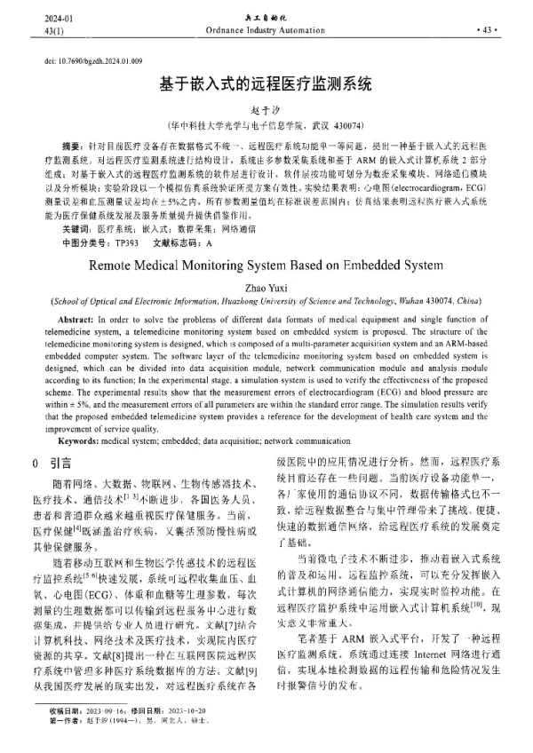 基于嵌入式的远程医疗监测系统