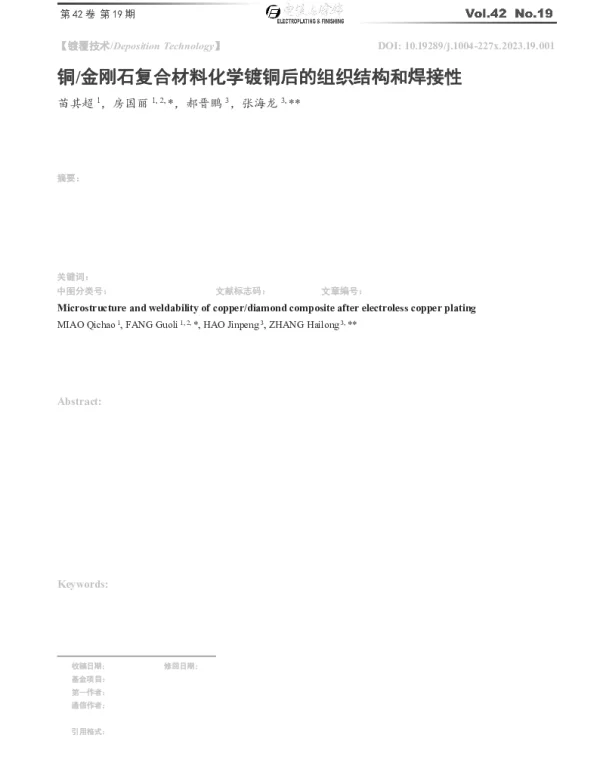 铜金刚石复合材料化学镀铜后的组织结构和焊接性