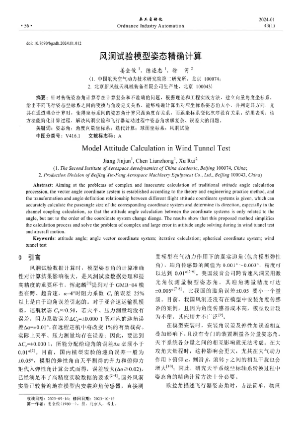 风洞试验模型姿态精确计算