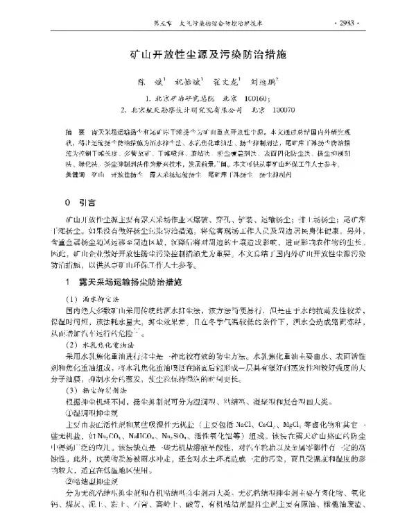 矿山开放性尘源及污染防治措施