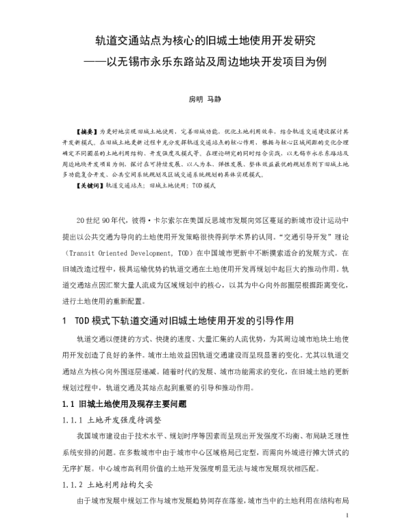 轨道交通站点为核心的旧城土地使用开发研究--以无锡市永乐东路站及周边地块开发项目为例