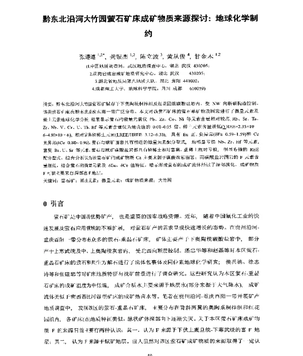 黔东北沿河大竹园萤石矿床成矿物质来源探讨地球化学制约