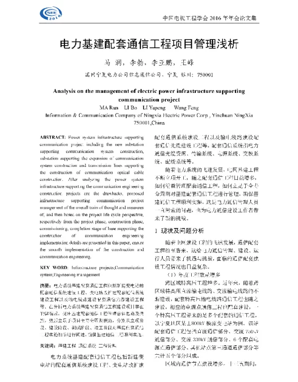 电力基建配套通信工程项目管理浅析