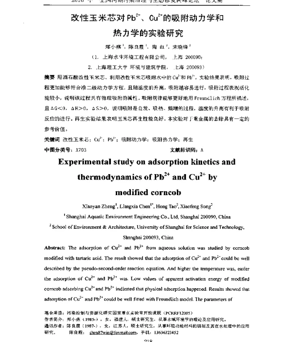 改性玉米芯对pb2+、Cu2+的吸附动力学和热力学的实验研究