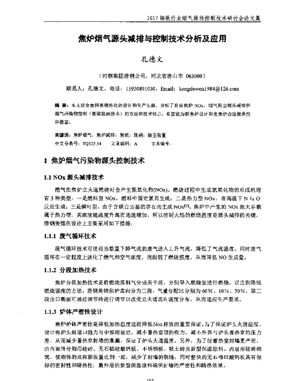 焦炉烟气源头减排与控制技术分析及应用