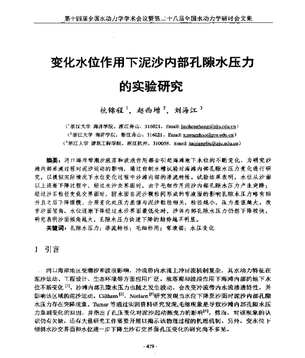 变化水位作用下泥沙内部孔隙水压力的实验研究