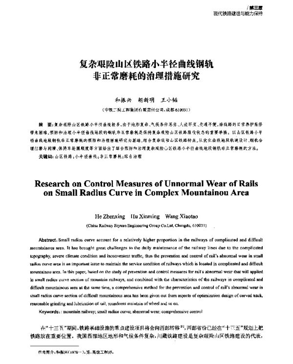 复杂艰险山区铁路小半径曲线钢轨非正常磨耗的治理措施研究