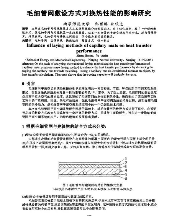 毛细管网敷设方式对换热性能的影响研究
