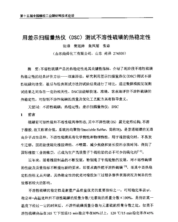 用差示扫描量热仪(DSC)测试不溶性硫磺的热稳定性