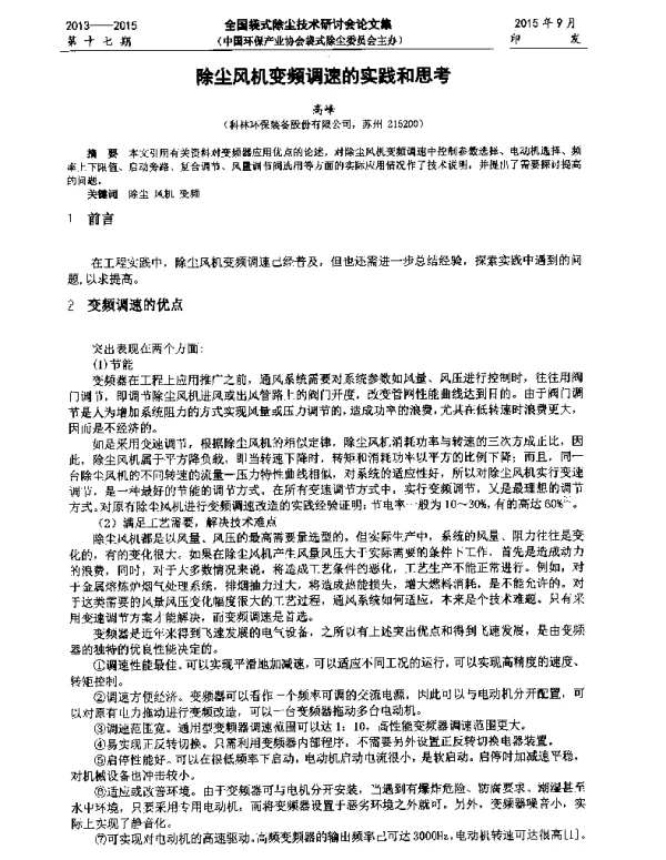 除尘风机变频调速的实践和思考