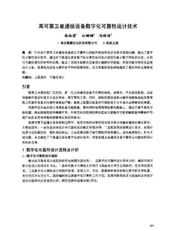 高可靠卫星通信设备数字化可靠性设计技术