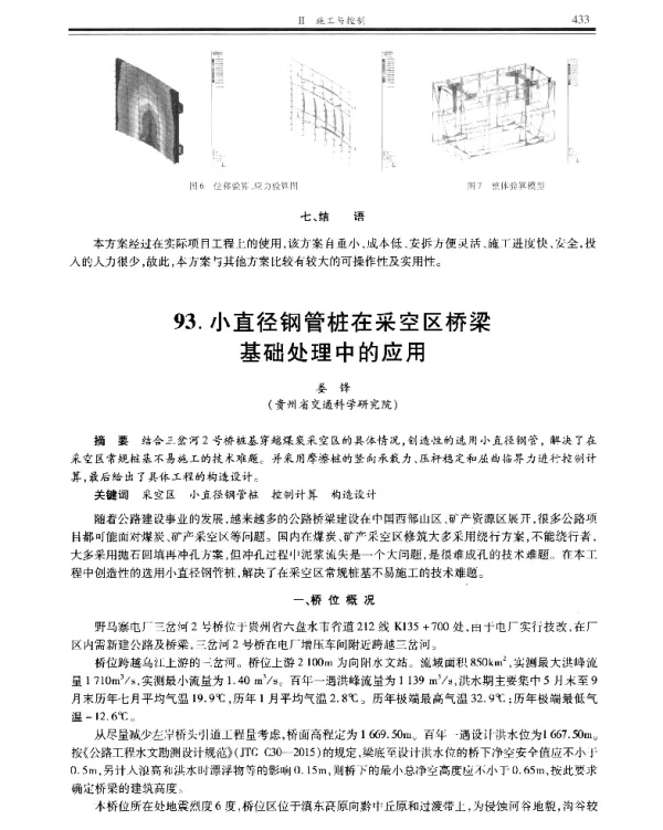小直径钢管桩在采空区桥梁基础处理中的应用