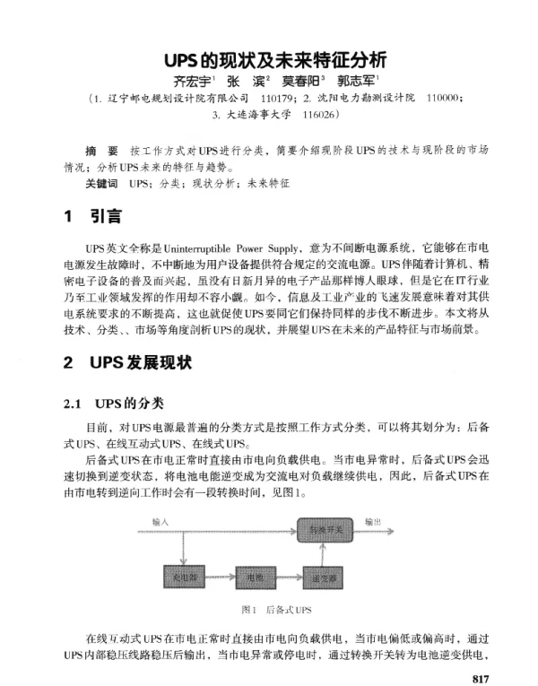 UPS的现状及未来特征分析
