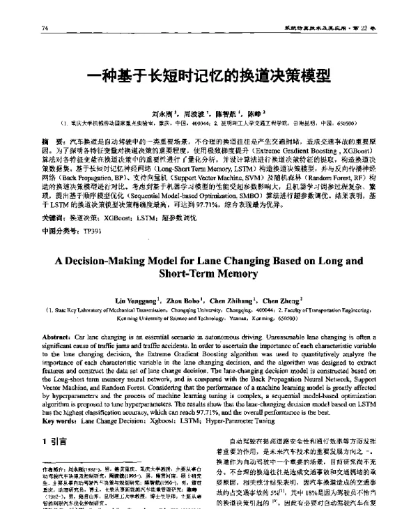一种基于长短时记忆的换道决策模型