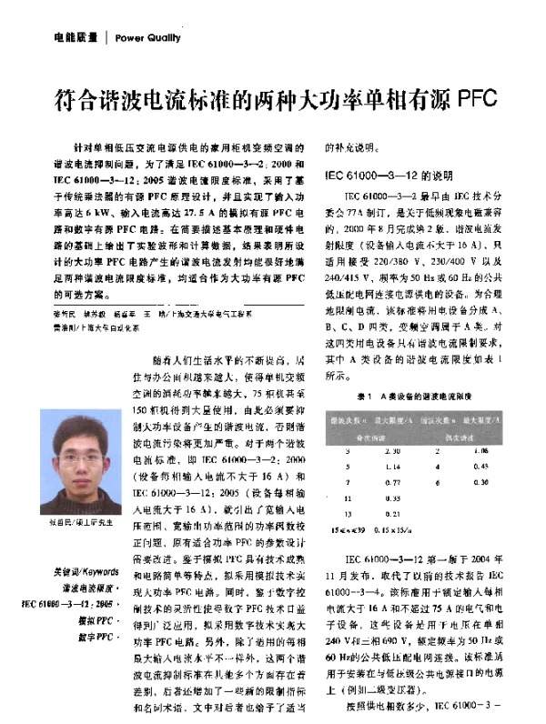 符合谐波电流标准的两种大功率单相有源PFC