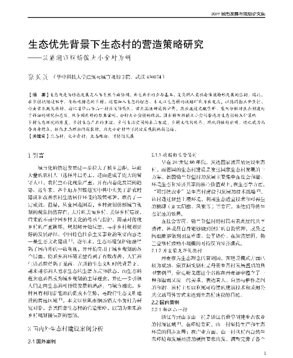 生态优先背景下生态村的营造策略研究--以巢湖市炯炀镇大小俞村为例