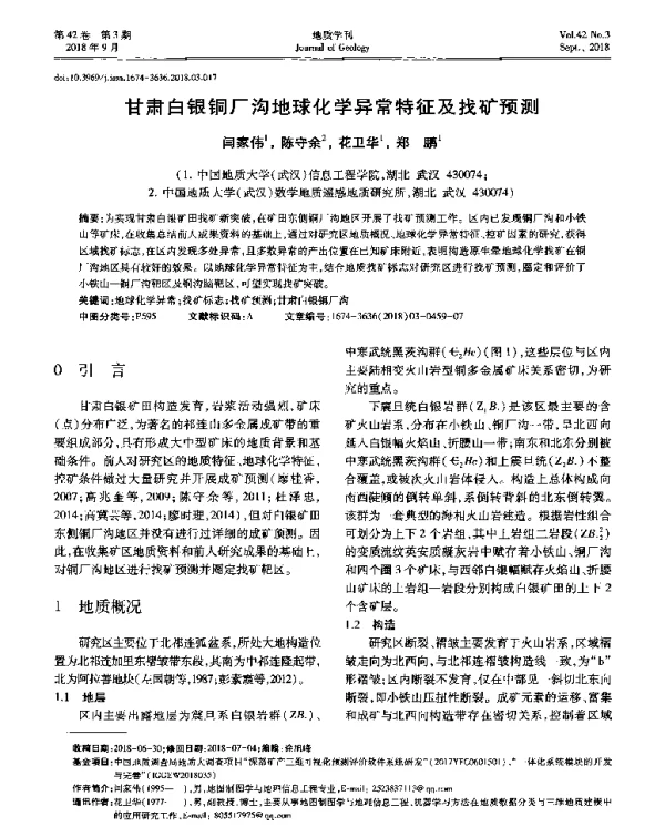 甘肃白银铜厂沟地球化学异常特征及找矿预测