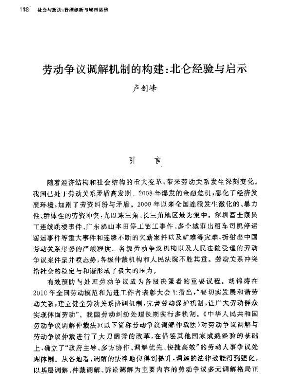 劳动争议调解机制的构建北仑经验与启示