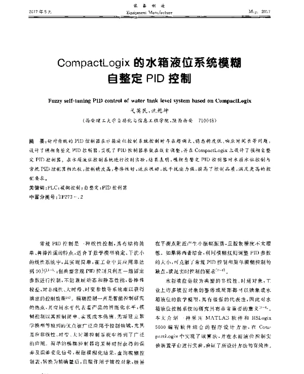 CompactLogix的水箱液位系统模糊自整定PID控制