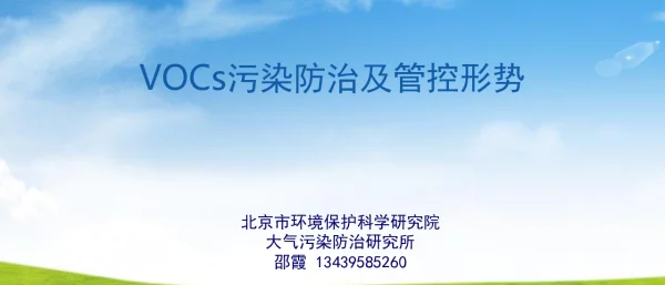 VOCs污染防治及管控形势