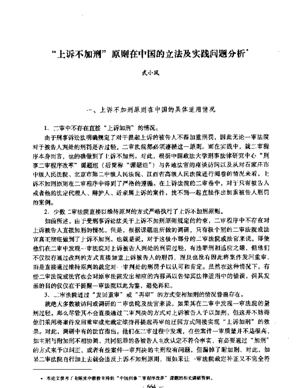 “上诉不加刑”原则在中国的立法及实践问题分析