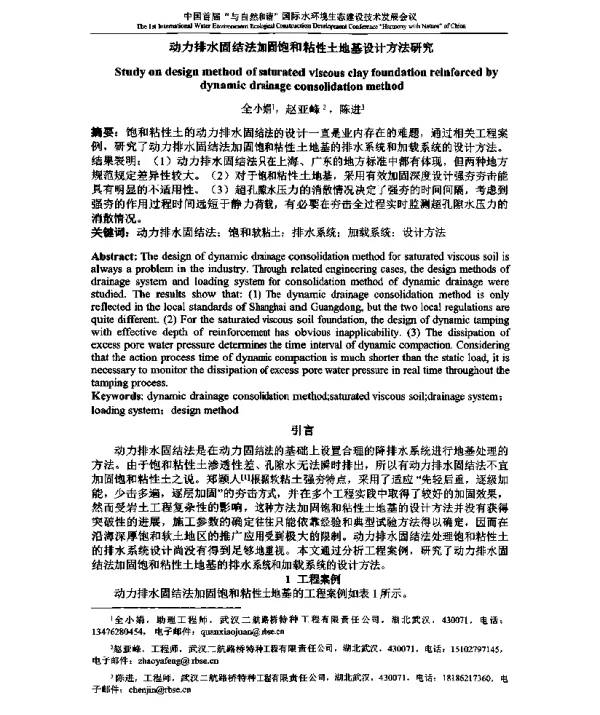 动力排水固结法加固饱和粘性土地基设计方法研究