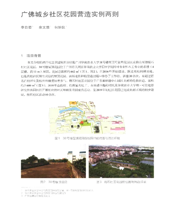 广佛城乡社区花园营造实例两则