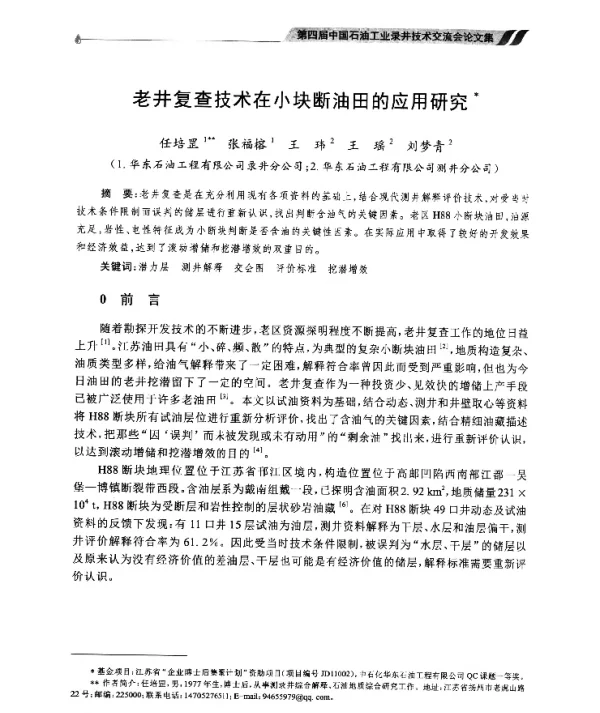 老井复查技术在小块断油田的应用研究