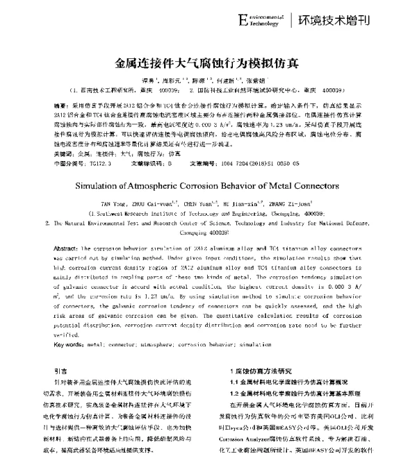 金属连接件大气腐蚀行为模拟仿真