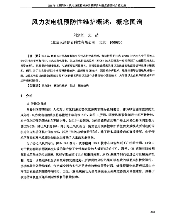 风力发电机预防性维护概述概念图谱