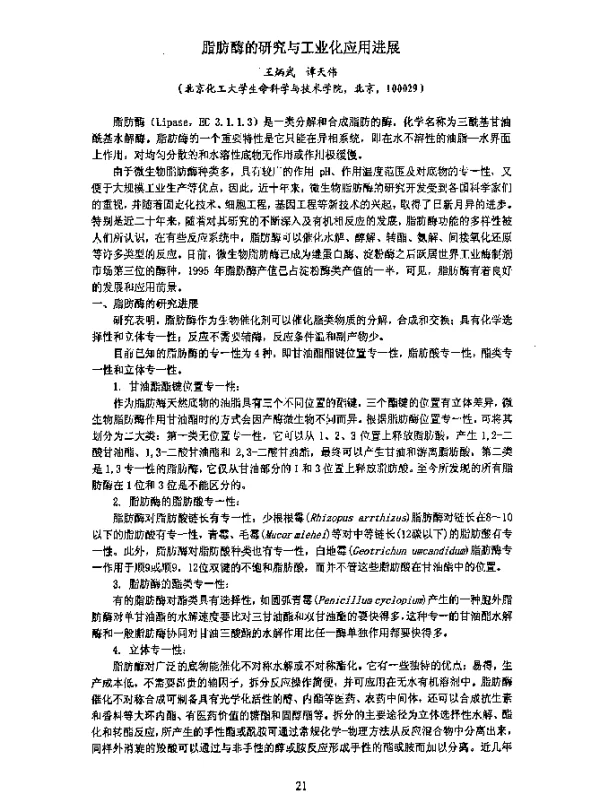 脂肪酶的研究与工业化应用进展