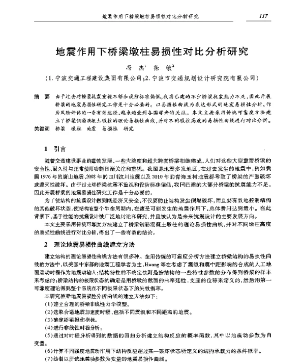地震作用下桥梁墩柱易损性对比分析研究