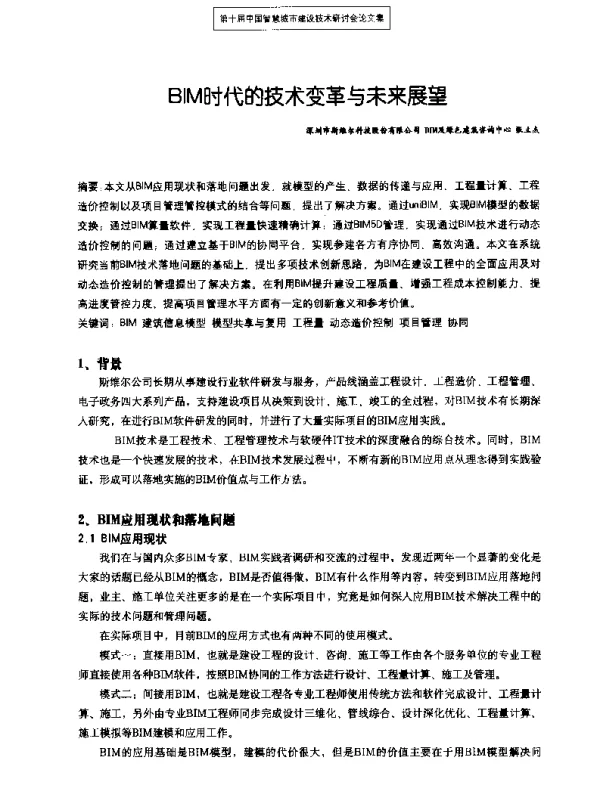 BIM时代的技术变革与未来展望