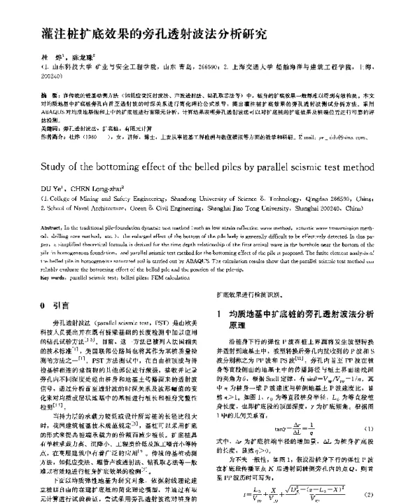 灌注桩扩底效果的旁孔透射波法分析研究