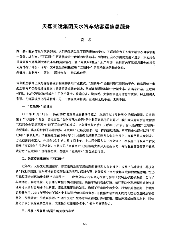 天嘉交运集团天水汽车站客运信息服务