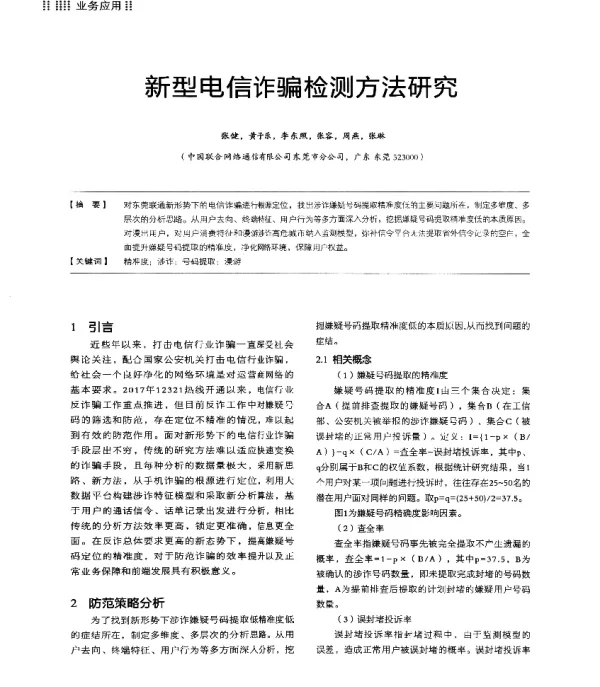 新型电信诈骗检测方法研究