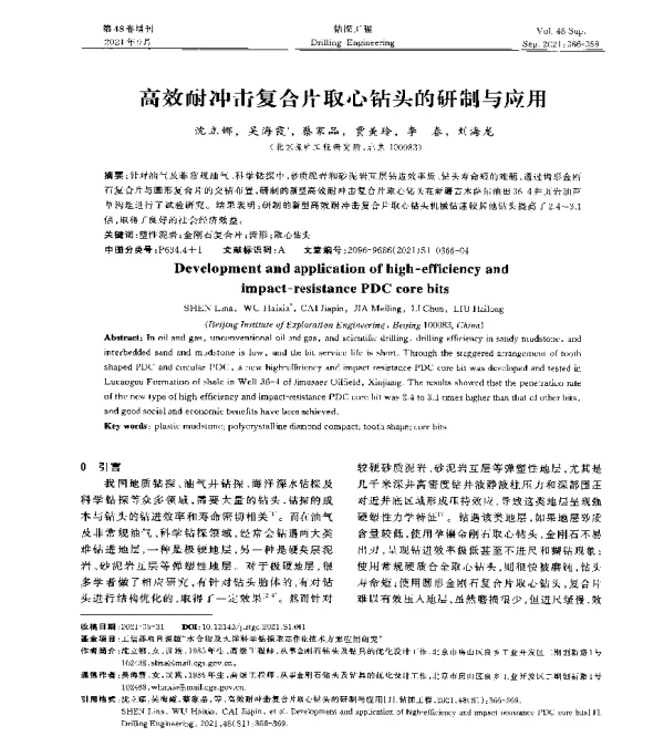 高效耐冲击复合片取心钻头的研制与应用