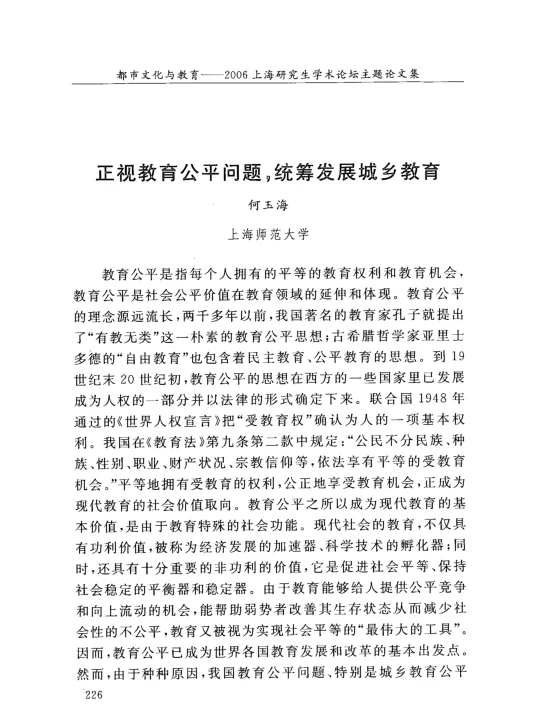 正视教育公平问题，统筹发展城乡教育