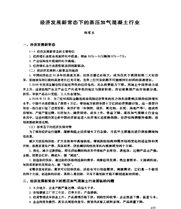 经济发展新常态下的蒸压加气混凝土行业