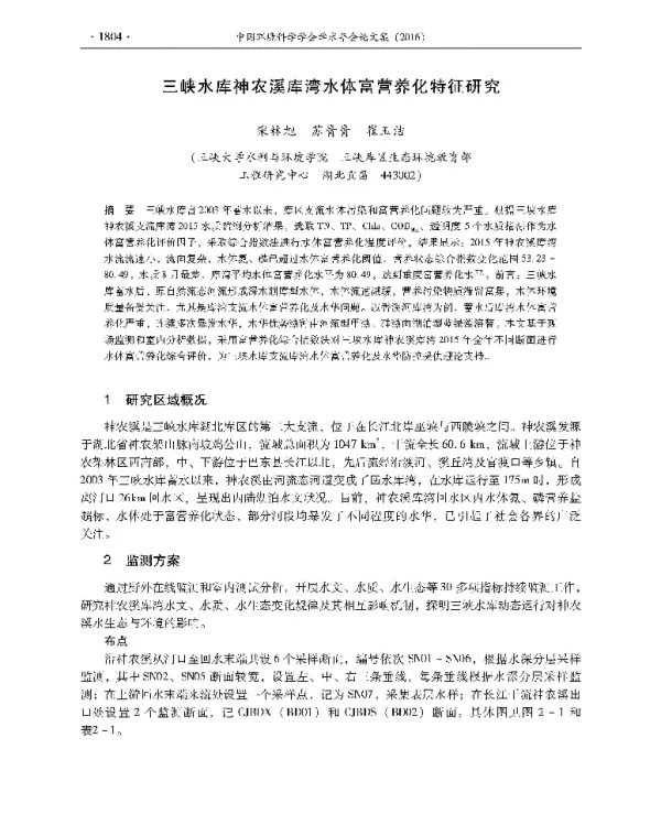 三峡水库神农溪库湾水体富营养化特征研究