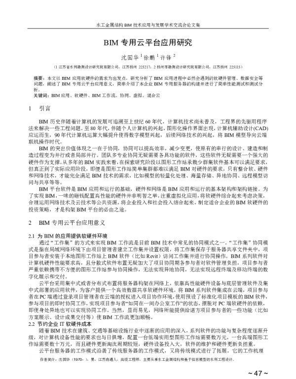 BIM专用云平台应用研究