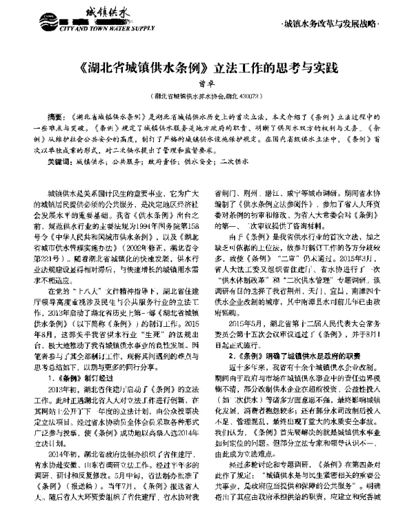《湖北省城镇供水条例》立法工作的思考与实践