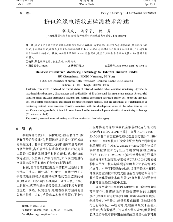 挤包绝缘电缆状态监测技术综述